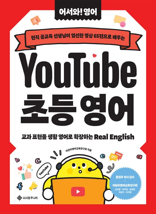 유튜브 초등 영어 - 현직 공교육 선생님이 엄선한 영상 65편으로 배우는