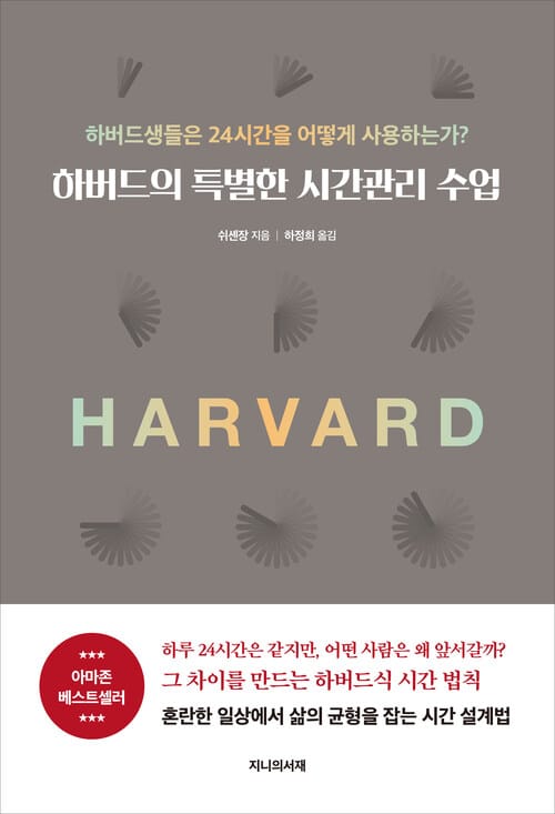 하버드의 특별한 시간관리 수업 - 하버드생들은 24시간을 어떻게 사용하는가?