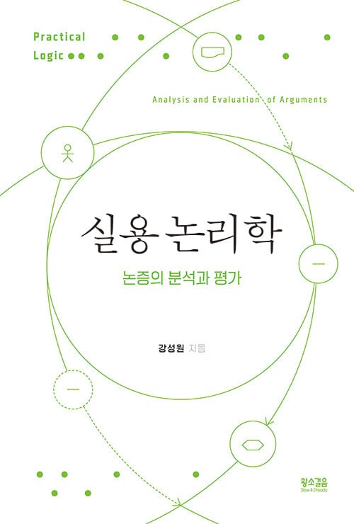 실용 논리학 - 논증의 분석과 평가