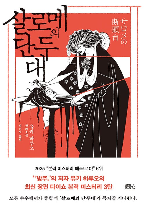 살로메의 단두대