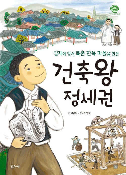 건축왕 정세권 - 일제에 맞서 북촌 한옥 마을을 만든