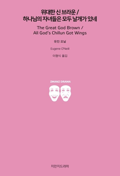 위대한 신 브라운 / 하나님의 자녀들은 모두 날개가 있네