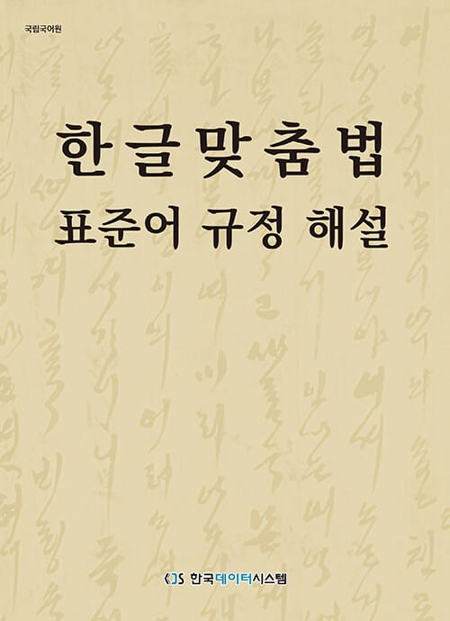 한글맞춤법 표준어 규정 해설