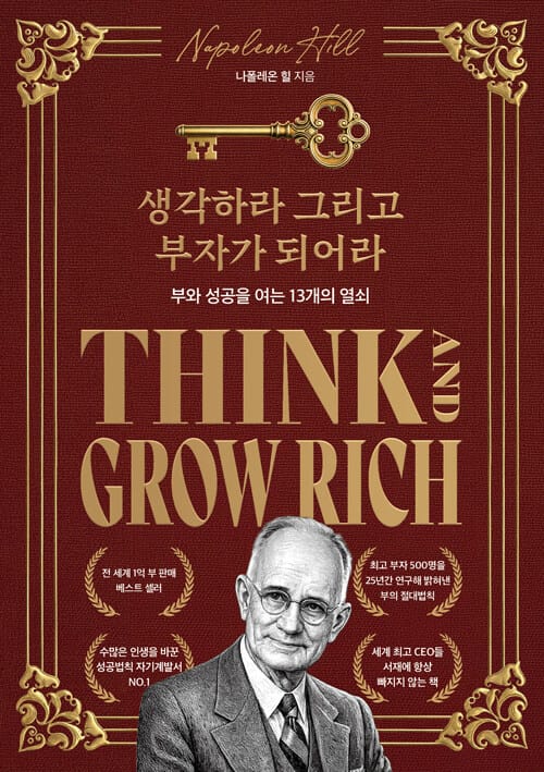 생각하라 그리고 부자가 되어라 - 부와 성공을 여는 13개의 열쇠