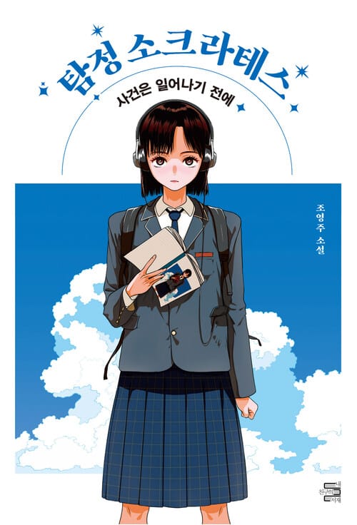 탐정 소크라테스 - 사건은 일어나기 전에