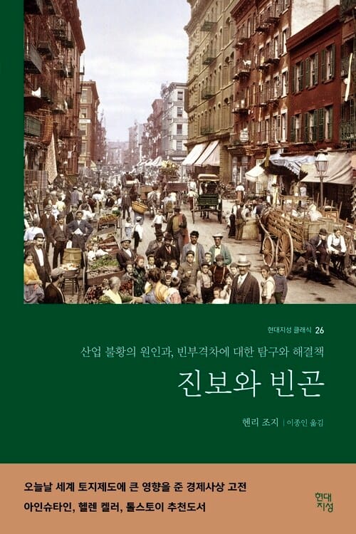 진보와 빈곤 - 산업 불황의 원인과, 빈부격차에 대한 탐구와 해결책