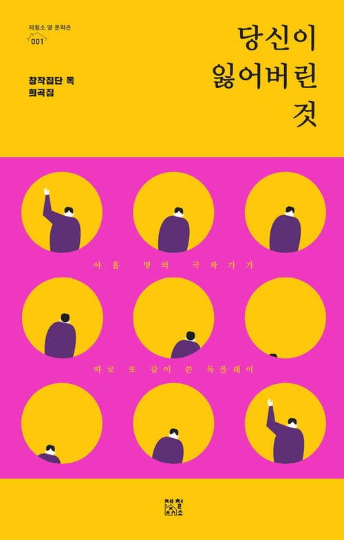당신이 잃어버린 것 - 창작집단 독 희곡집