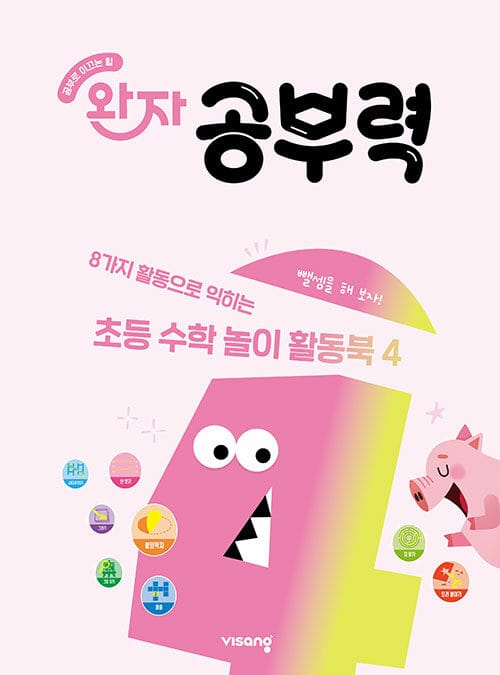 완자 공부력 초등 수학 놀이 활동북 4 - 뺄셈(1)