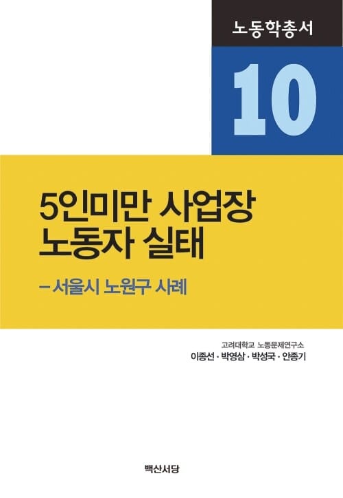 5인 미만 사업장 노동자 실태