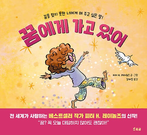 꿈에게 가고 있어
