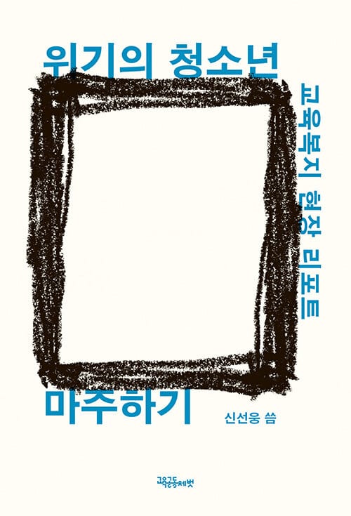 위기의 청소년 마주하기 - 교육복지 현장 리포트