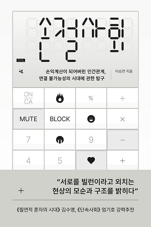 손절사회 - 손익계산이 되어버린 인간관계, 연결 불가능성의 시대에 관한 탐구
