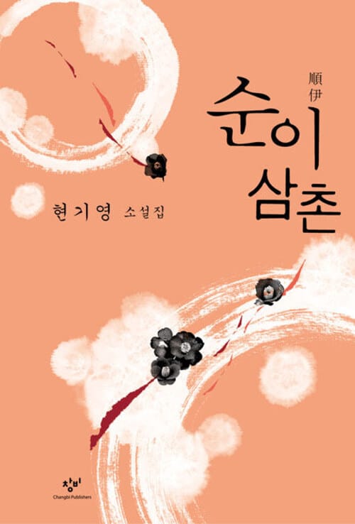 순이삼촌
