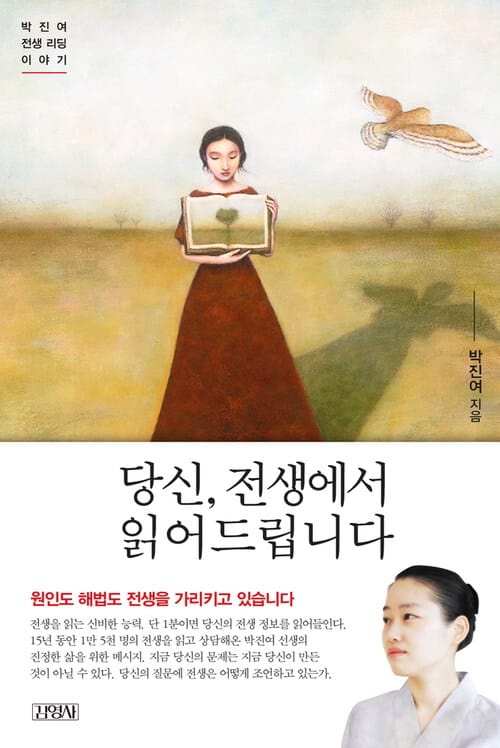 당신, 전생에서 읽어드립니다 - 박진여 전생 리딩 이야기