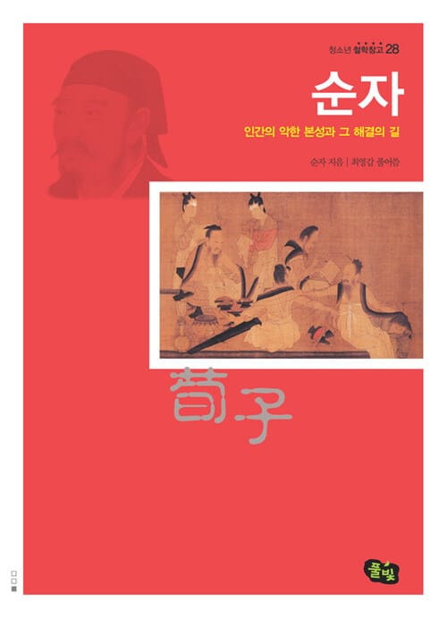 순자 : 청소년 철학창고 28 - 인간의 악한 본성과 그 해결의 길