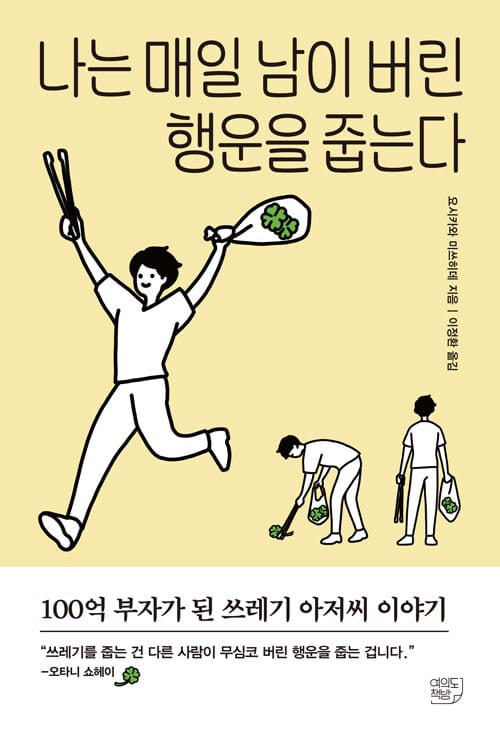 나는 매일 남이 버린 행운을 줍는다 - 100억 부자가 된 쓰레기 아저씨 이야기