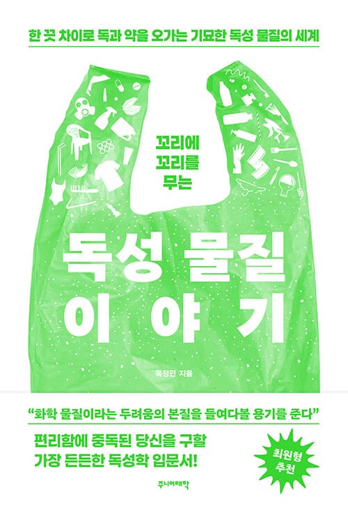꼬리에 꼬리를 무는 독성 물질 이야기 - 한 끗 차이로 독과 약을 오가는 기묘한 독성 물질의 세계