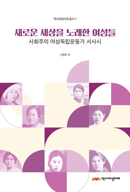 새로운 세상을 노래한 여성들 - 사회주의 여성독립운동가 서사시