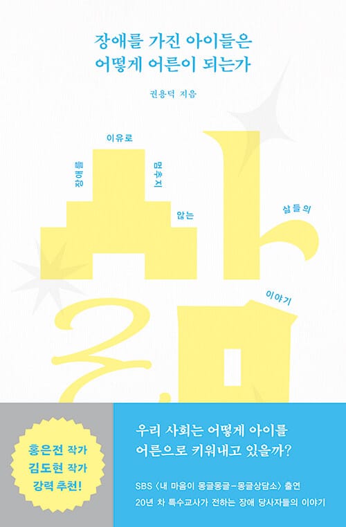 장애를 가진 아이들은 어떻게 어른이 되는가 - 장애를 이유로 멈추지 않는 삶들의 이야기