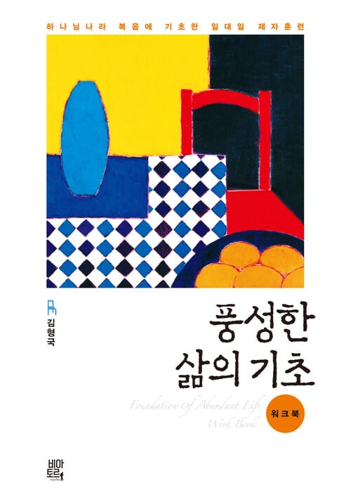 풍성한 삶의 기초 워크북