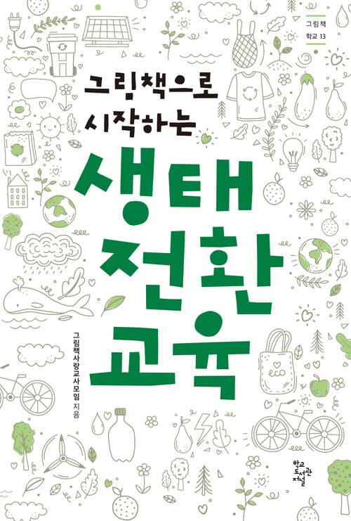 생태 전환 교육 - 그림책으로 시작하는
