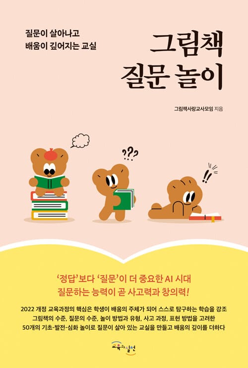 그림책 질문 놀이 - 질문이 살아나고 배움이 깊어지는 교실