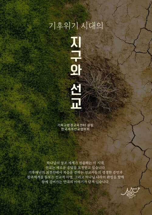 기후위기 시대의 지구와 선교