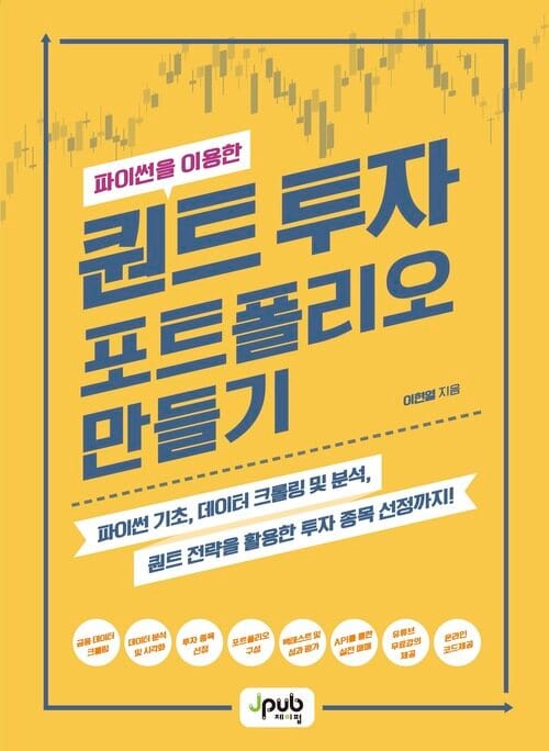 파이썬을 이용한 퀀트 투자 포트폴리오 만들기 - 파이썬 기초, 데이터 크롤링 및 분석, 퀀트 전략을 활용한 투자 종목 선정까지!