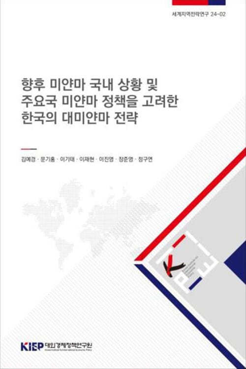 향후 미얀마 국내 상황 및 주요국 미얀마 정책을 고려한 한국의 대미얀마 전략 - 세계지역전략연구 24-2