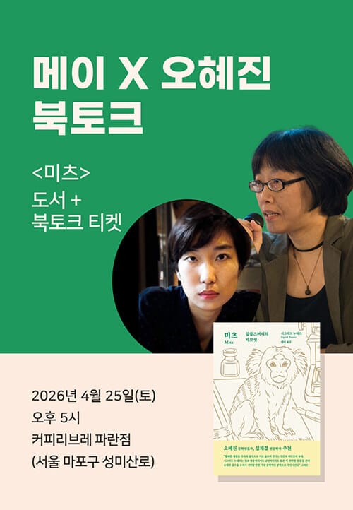 [세트] <미츠> 도서 + 메이x오혜진 북토크