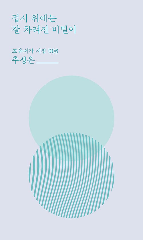 접시 위에는 잘 차려진 비밀이