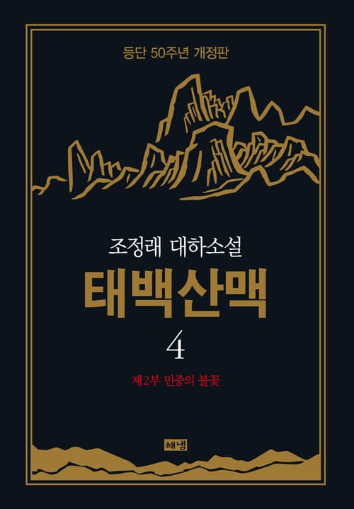 태백산맥 4 (개정판)