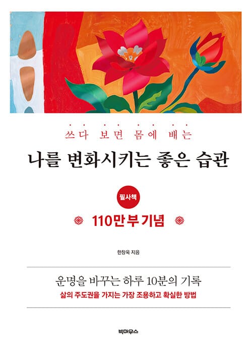 쓰다 보면 몸에 배는 나를 변화시키는 좋은 습관 - 필사책