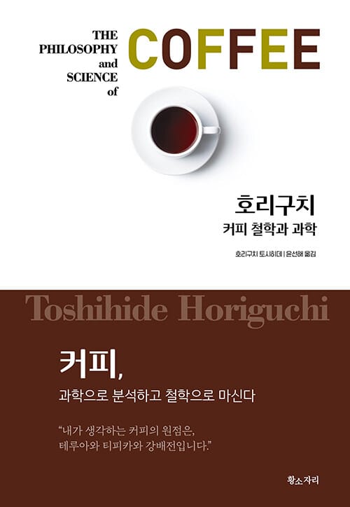 커피 철학과 과학