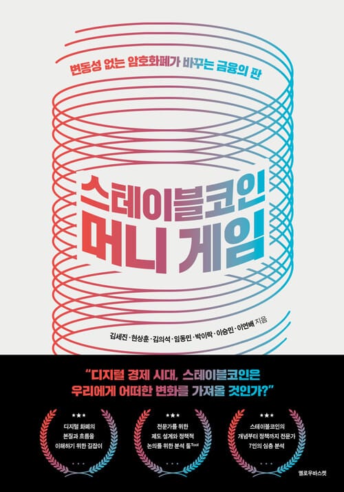 스테이블코인 머니 게임 - 변동성 없는 암호화폐가 바꾸는 금융의 판
