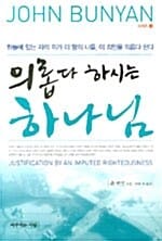 의롭다 하시는 하나님