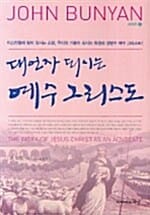 대언자 되시는 예수 그리스도