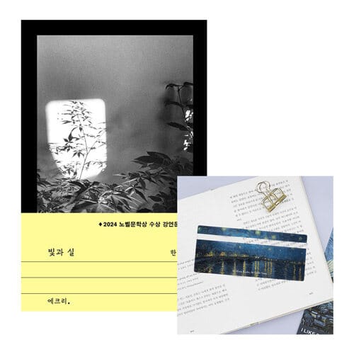 [세트] 빛과 실 + 명화 책읽기 자 (고흐 론 강의 별이 빛나는 밤) - 2024 노벨문학상 수상작가