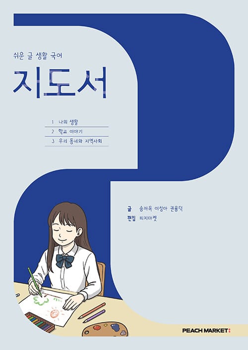 쉬운 글 생활 국어 지도서