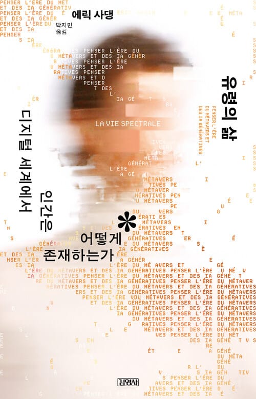 유령의 삶 - 디지털 세계에서 인간은 어떻게 존재하는가