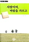 사랑이여, 바람을 가르고 - 김민웅의 말씀 노트 1