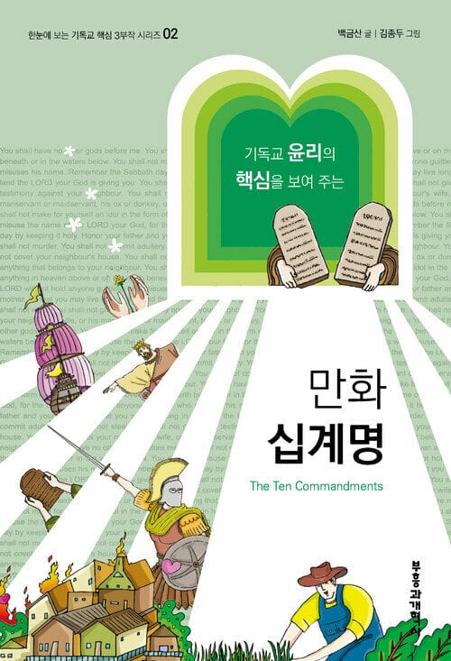 만화 십계명 - 만화로 보는 기독교핵심 3부작