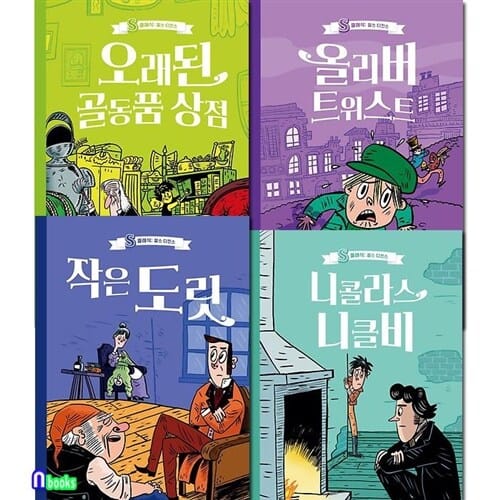 스푼북 S클래식 찰스 디킨스 4권 세트(전4권)/올리버트위스트.작은도릿.니콜라스니클비.오래된골동품