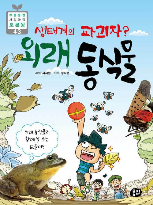 생태계의 파괴자? 외래 동식물 - 외래 동식물과 함께 살 수는 없을까?