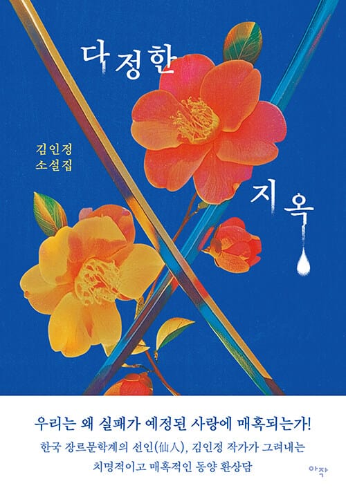 다정한 지옥