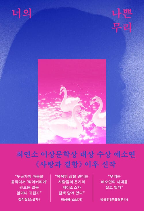 너의 나쁜 무리 - 최연소 이상문학상 대상 수상 예소연 《사랑과 결함》 이후 신작