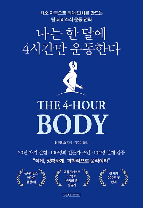 나는 한 달에 4시간만 운동한다 - 최소 자극으로 최대 변화를 만드는 팀 페리스식 운동 전략