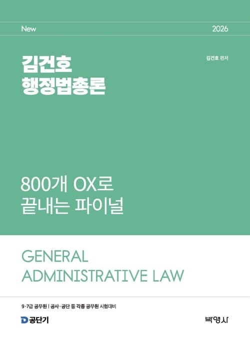 2026 김건호 행정법총론 800개 OX로 끝내는 파이널