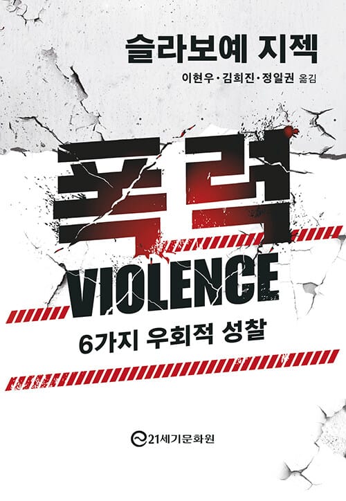 폭력 : 6가지 우회적 성찰