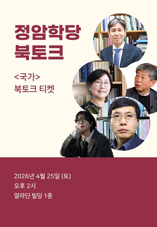 [북토크] 정암학당 <국가> 출간 기념 북토크